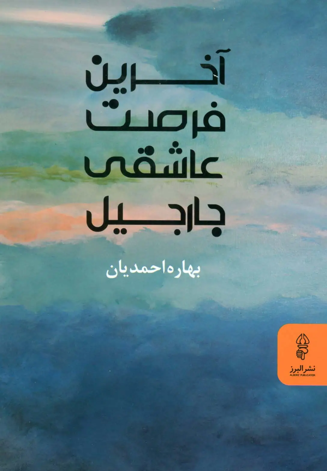 جلد کتاب آخرین فرصت عاشقی جارجیل