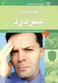 جلد کتاب شیوه های درمان طبیعی 3 (غلبه بر سردرد)