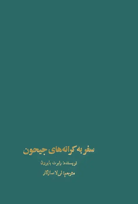 جلد کتاب سفر به کرانه های جیحون