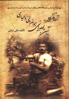 جلد کتاب آیین پهلوانی،جوانمردی (فتوت) و عیاری