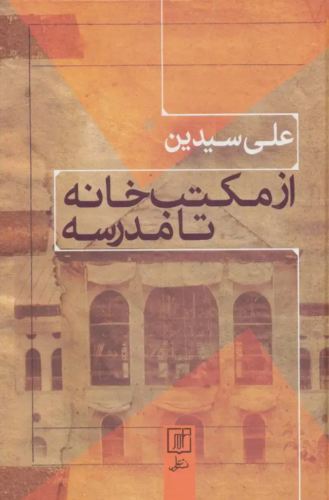 جلد کتاب از مکتب خانه تا مدرسه