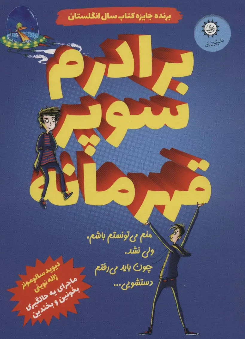 جلد کتاب برادرم سوپر قهرمانه