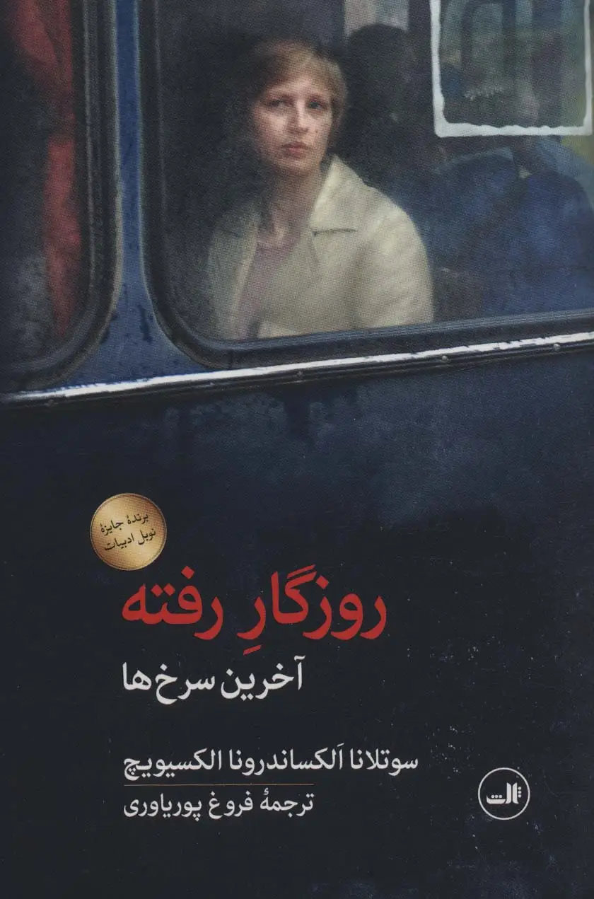 جلد کتاب روزگار رفته (آخرین سرخ ها)
