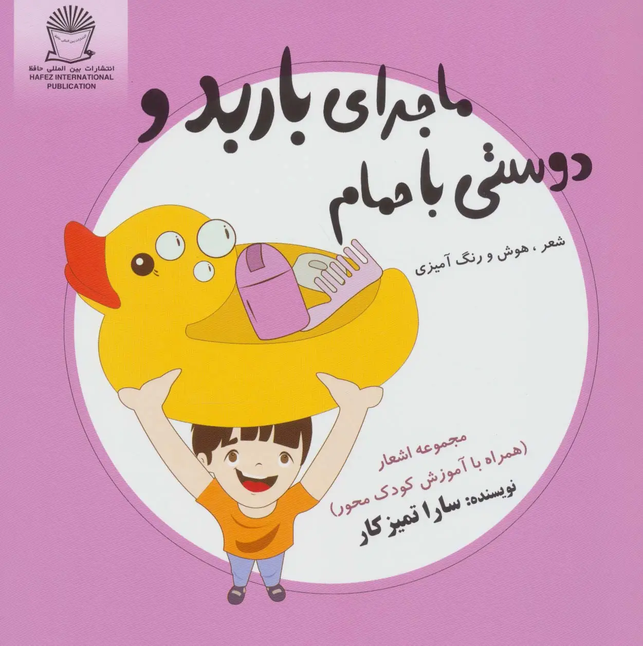 جلد کتاب ماجرای باربد و دوستی با حمام (شعر،هوش و رنگ آمیزی)