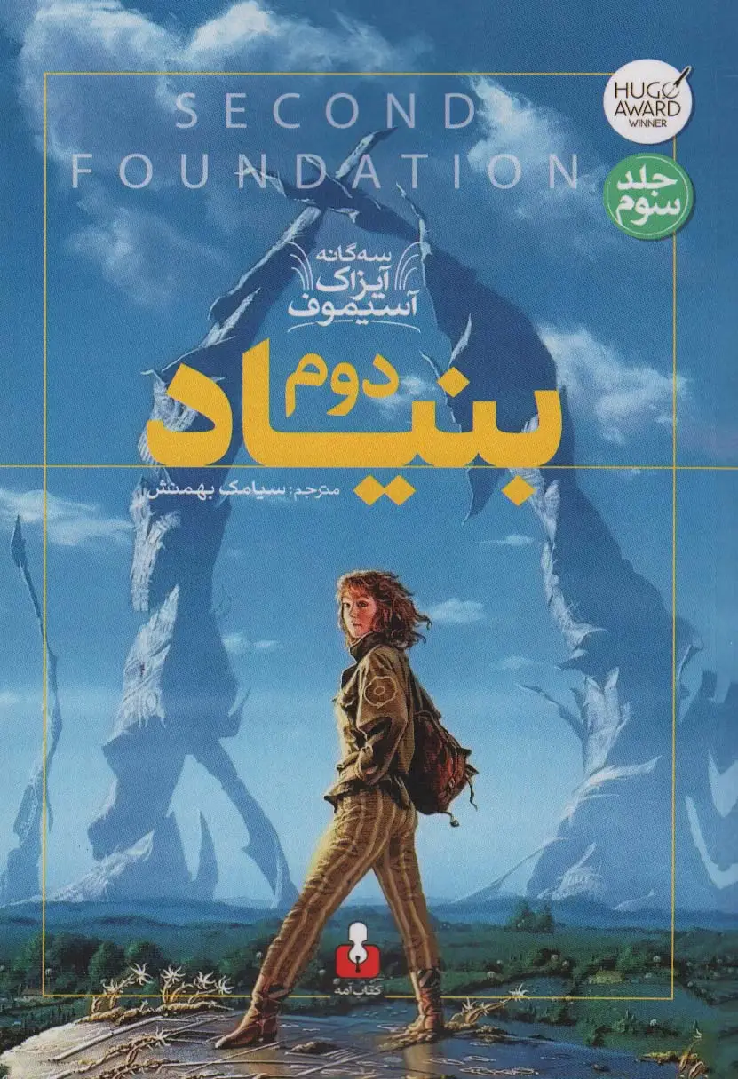 جلد کتاب بنیاد دوم (سه گانه آیزاک آسیموف 3)
