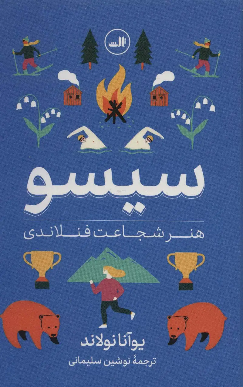 جلد کتاب سیسو (هنر شجاعت فنلاندی)،(گلاسه)