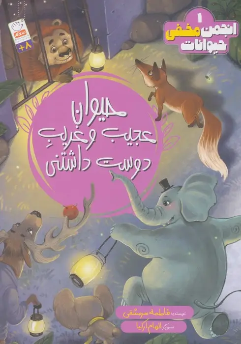 جلد کتاب انجمن مخفی حیوانات 1 (حیوانات عجیب و غریب دوست داشتنی)