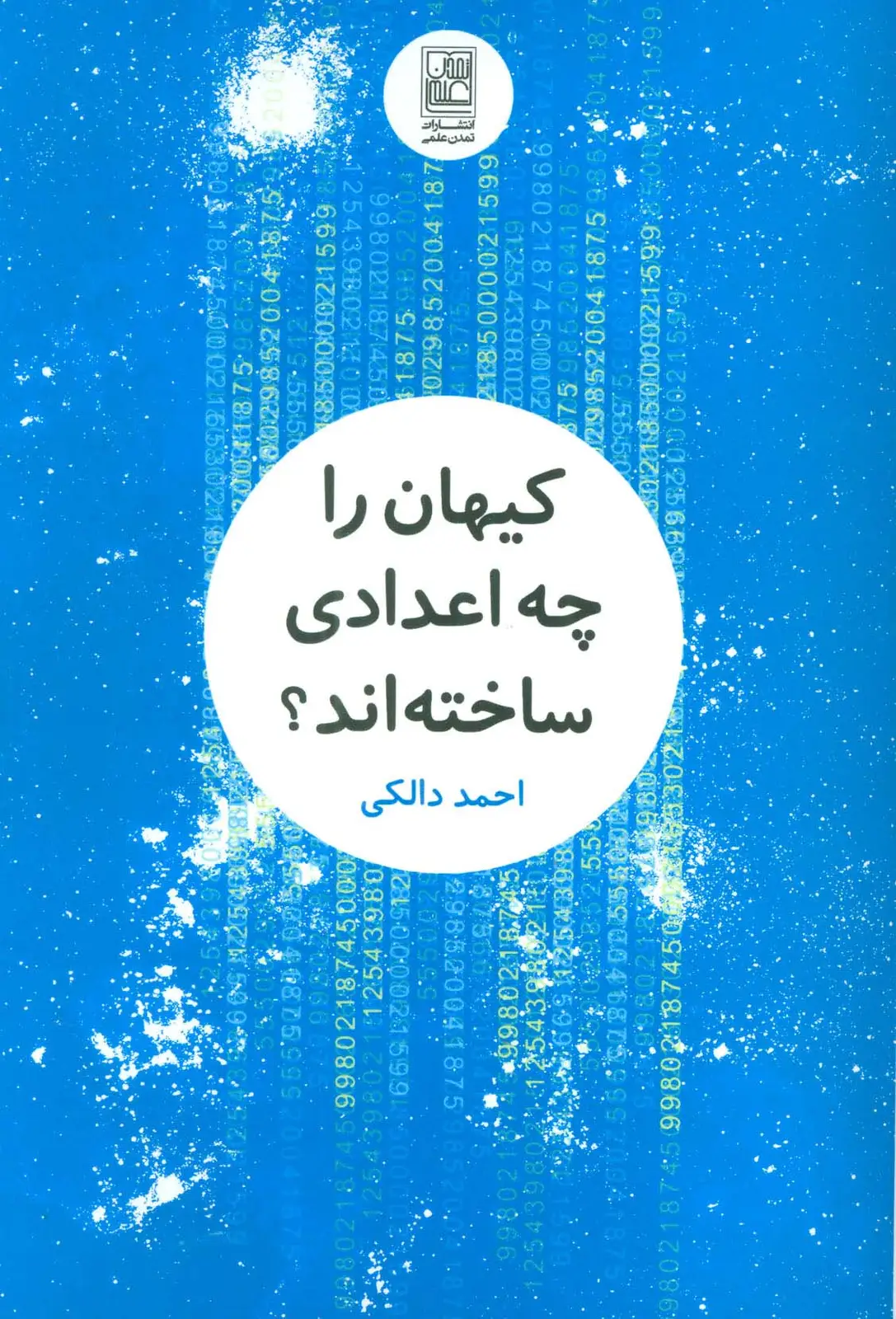 جلد کتاب کیهان را چه اعدادی ساخته اند؟