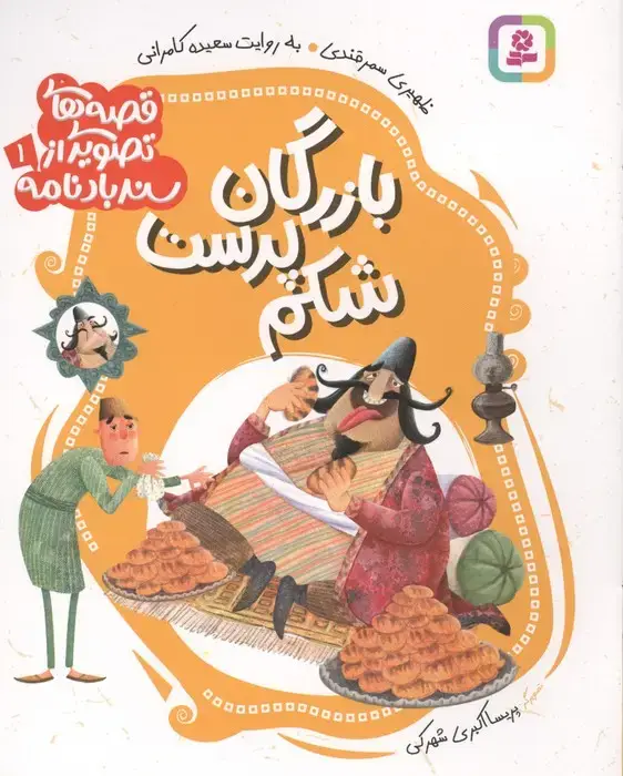 جلد کتاب قصه های تصویری از سندبادنامه 1 (بازرگان شکم پرست)
