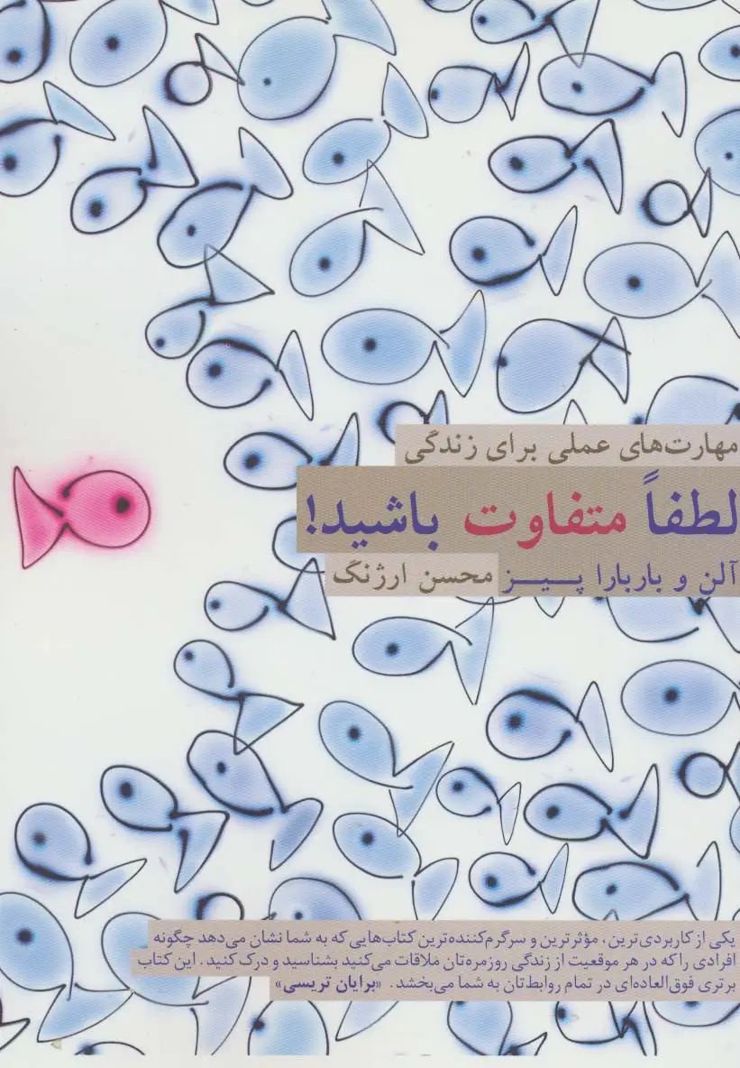 جلد کتاب لطفا متفاوت باشید! (مهارت های عملی برای زندگی)