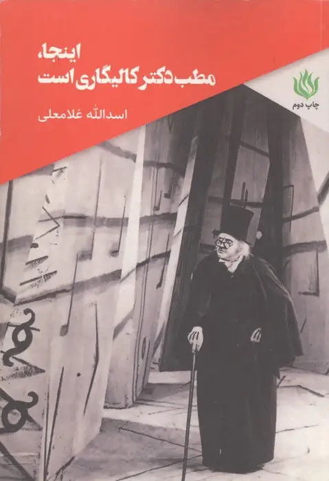 جلد کتاب اینجا مطب دکتر کالیگاری است