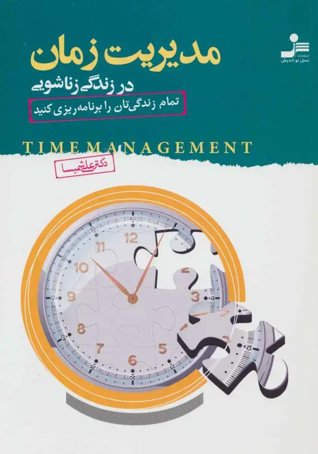 جلد کتاب مدیریت زمان در زندگی زناشویی
