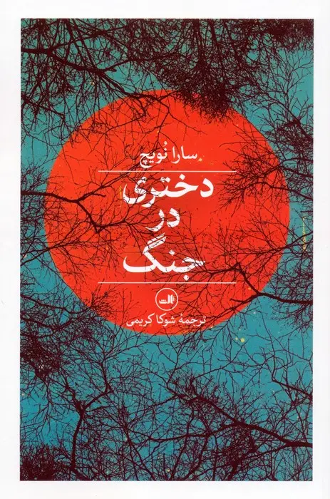 جلد کتاب دختری در جنگ
