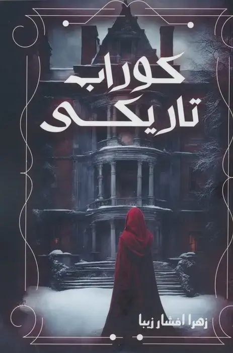 جلد کتاب کوراب تاریکی