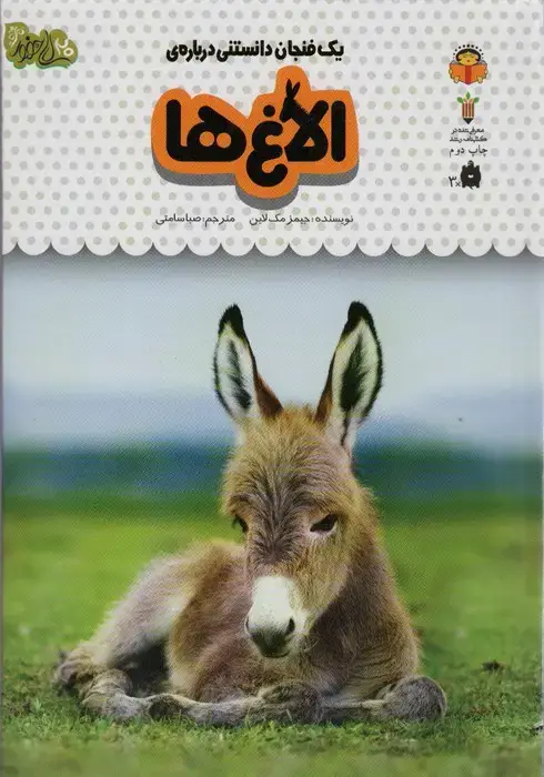 جلد کتاب یک فنجان دانستنی درباره ی الاغ ها (دانش نامه ی کودکان15)،(گلاسه)