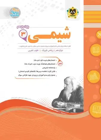 جلد کتاب شیمی3(دوازدهم)