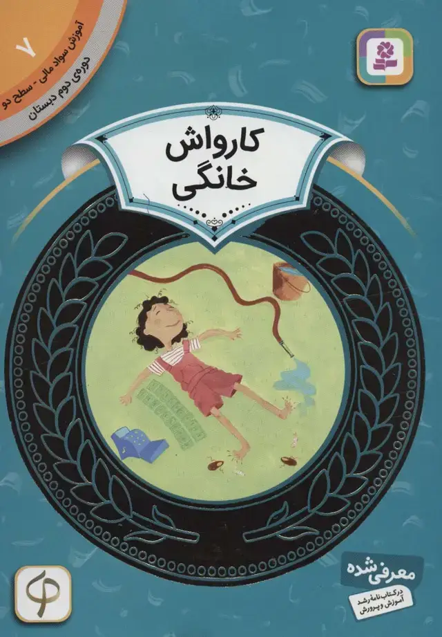 جلد کتاب آموزش سواد مالی 7:کارواش خانگی (دوره ی دوم دبستان،سطح دو)
