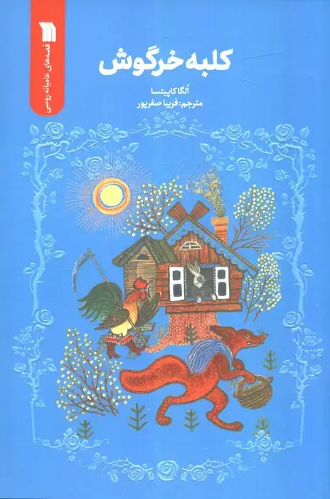 جلد کتاب کلبه خرگوش