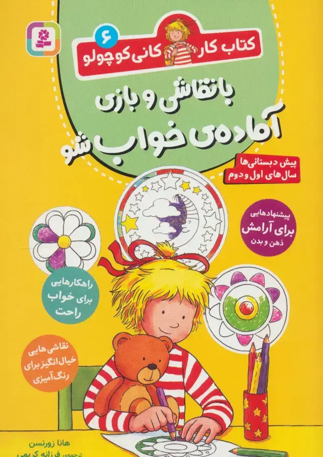 جلد کتاب کتاب کار کانی کوچولو 6 (با نقاشی و بازی آماده ی خواب شو)