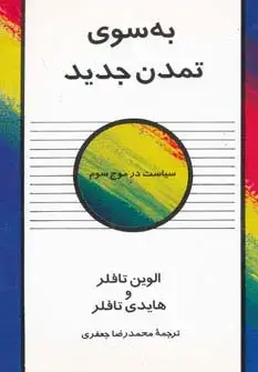 جلد کتاب به سوی تمدن جدید (سیاست در موج سوم)