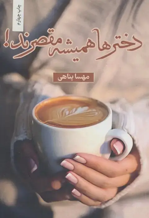 جلد کتاب دخترها همیشه مقصرند!