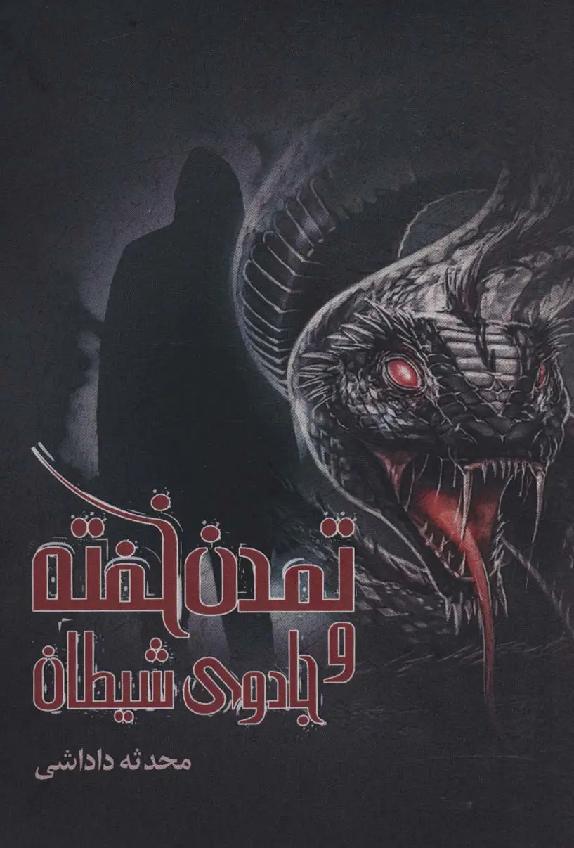 جلد کتاب تمدن خفته و جادوی شیطان