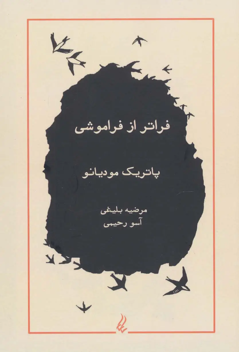 جلد کتاب فراتر از فراموشی