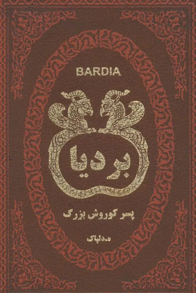 جلد کتاب بردیا پسر کوروش بزرگ (چرم،لب طلایی)