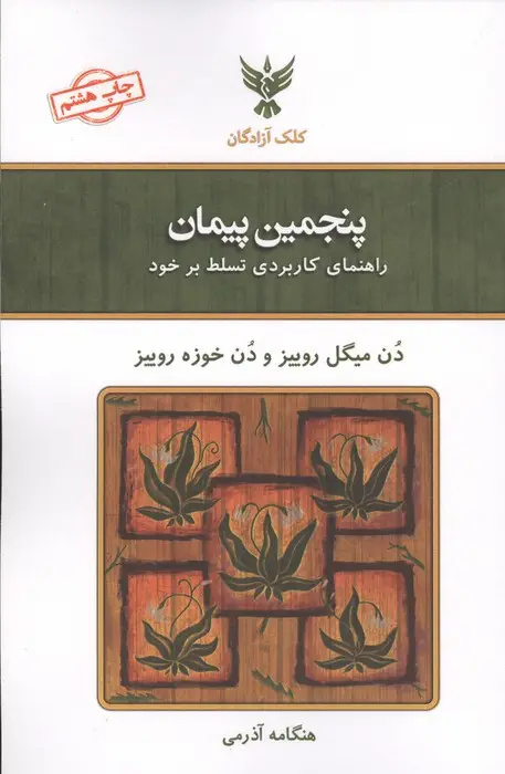 جلد کتاب پنجمین پیمان (راهنمای کاربردی تسلط بر خود)