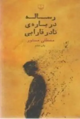 جلد کتاب رساله درباره‌ی نادر فارابی