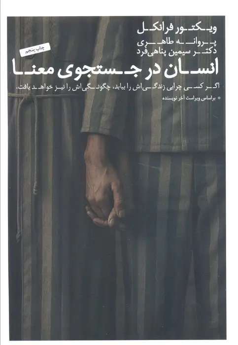 جلد کتاب انسان در جستجوی معنا