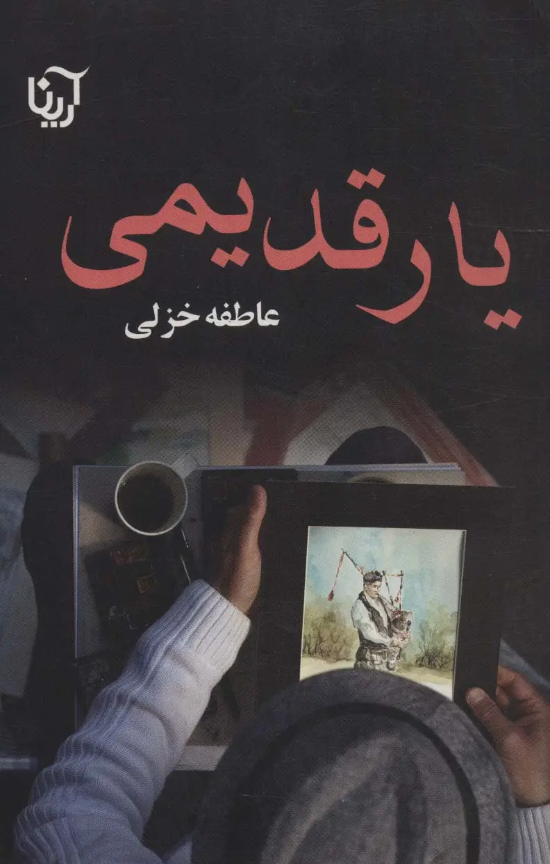 جلد کتاب یار قدیمی