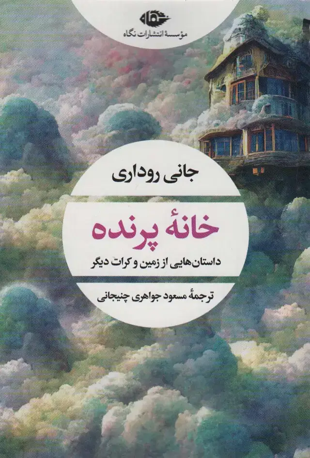 جلد کتاب خانه پرنده (داستان هایی از زمین و کرات دیگر)