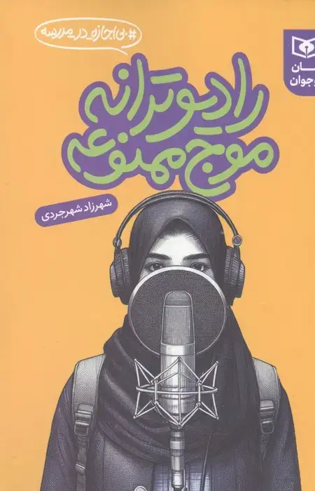جلد کتاب رادیو ترانه موج ممنوعه (بی اجازه در مدرسه)