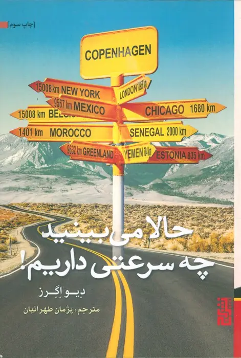 جلد کتاب حالا می بینید چه سرعتی داریم!