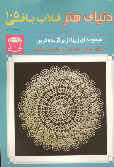 جلد کتاب دنیای هنر قلاب بافی105