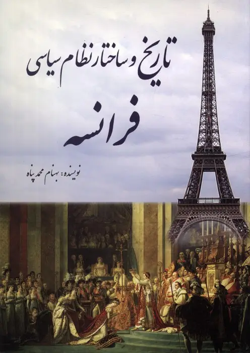 جلد کتاب تاریخ و ساختار نظام سیاسی فرانسه