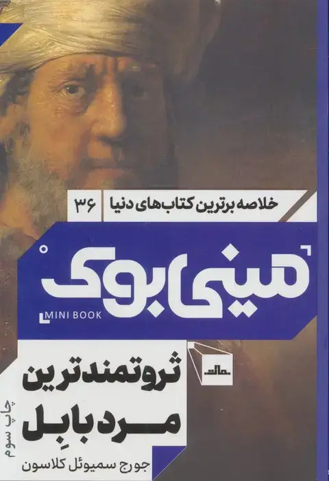 جلد کتاب مینی بوک36:ثروتمندترین مرد بابل (خلاصه برترین کتاب های دنیا)