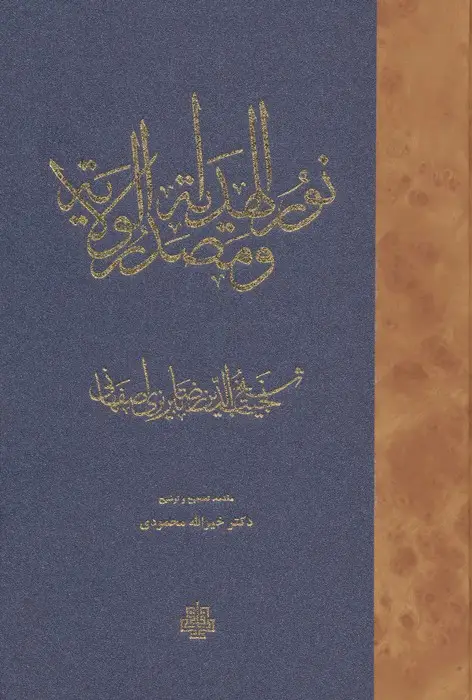 جلد کتاب نورالهدایه و مصدرالولایه