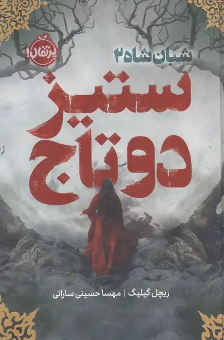 جلد کتاب شبان شاه 2 (ستیز 2 تاج)،(فانتوم)