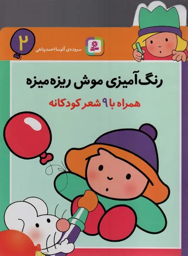 جلد کتاب رنگ آمیزی موش ریزه میزه 2 (همراه با 9 شعر کودکانه)