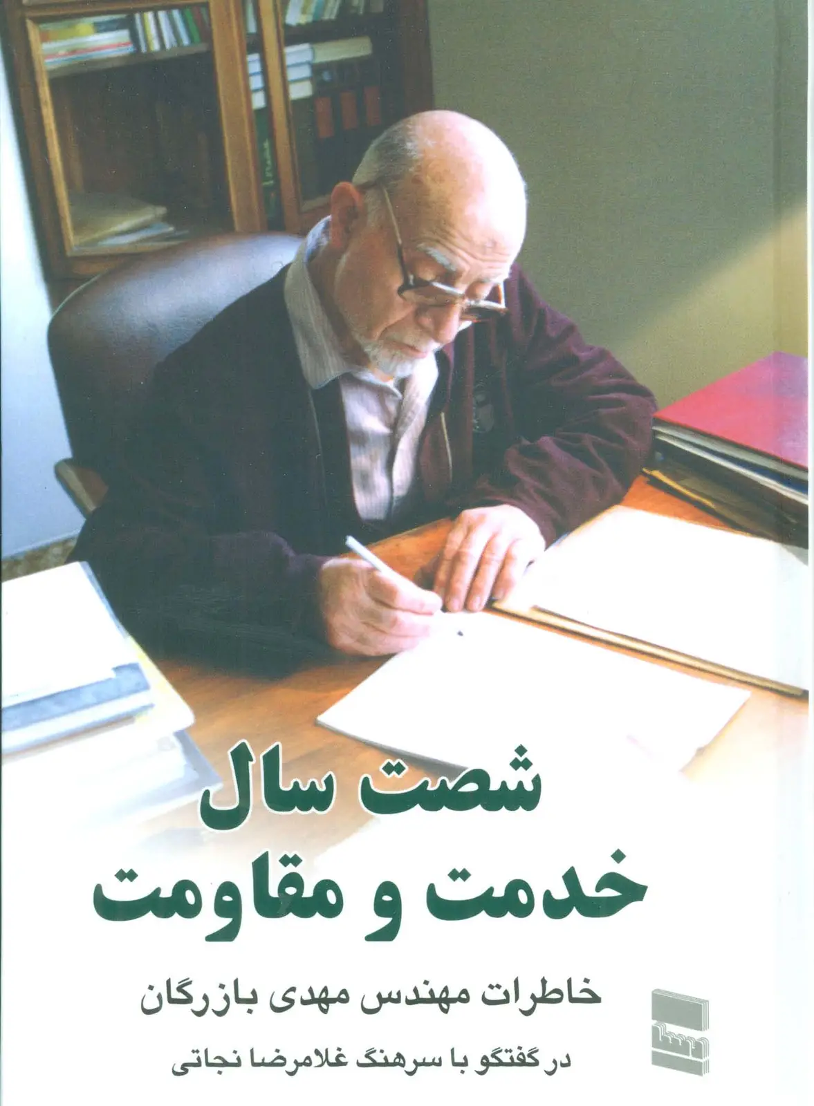 جلد کتاب شصت سال خدمت و مقاومت 2 (خاطرات مهندس مهدی بازرگان)