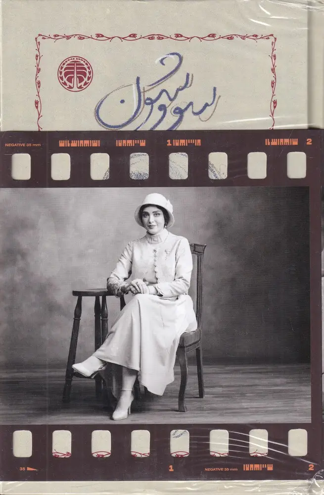 جلد کتاب سووشون(همراه با کارتپستال بازیگران)