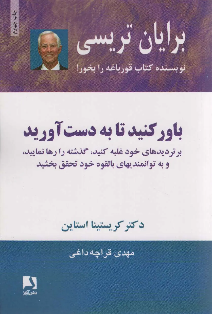 جلد کتاب باور کنید تا به دست آورید (بر تردیدهای خود غلبه کنید،گذشته را رها نمایید،و به توانمندیهای...)