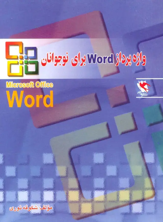 جلد کتاب واژه پرداز ورد (Word) برای نوجوانان