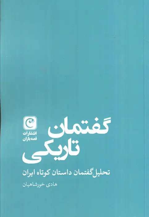 جلد کتاب گفتمان تاریکی (تحلیل گفتمان داستان کوتاه ایران)