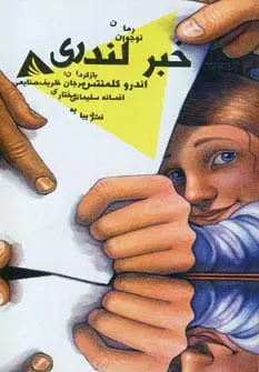 جلد کتاب خبر لندری