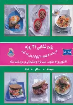 جلد کتاب دنیای هنر رژیم غذایی 21 روزه (در مدت 3 هفته 10 کیلوگرم وزن کم کنید)،(گلاسه)