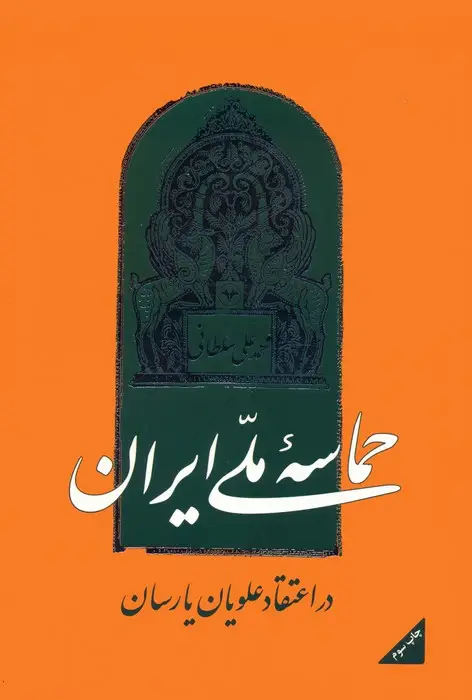 جلد کتاب حماسه ملی ایران در اعتقاد علویان یارسان
