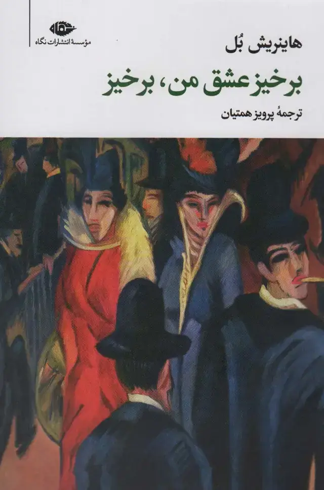 جلد کتاب برخیز عشق من،برخیز